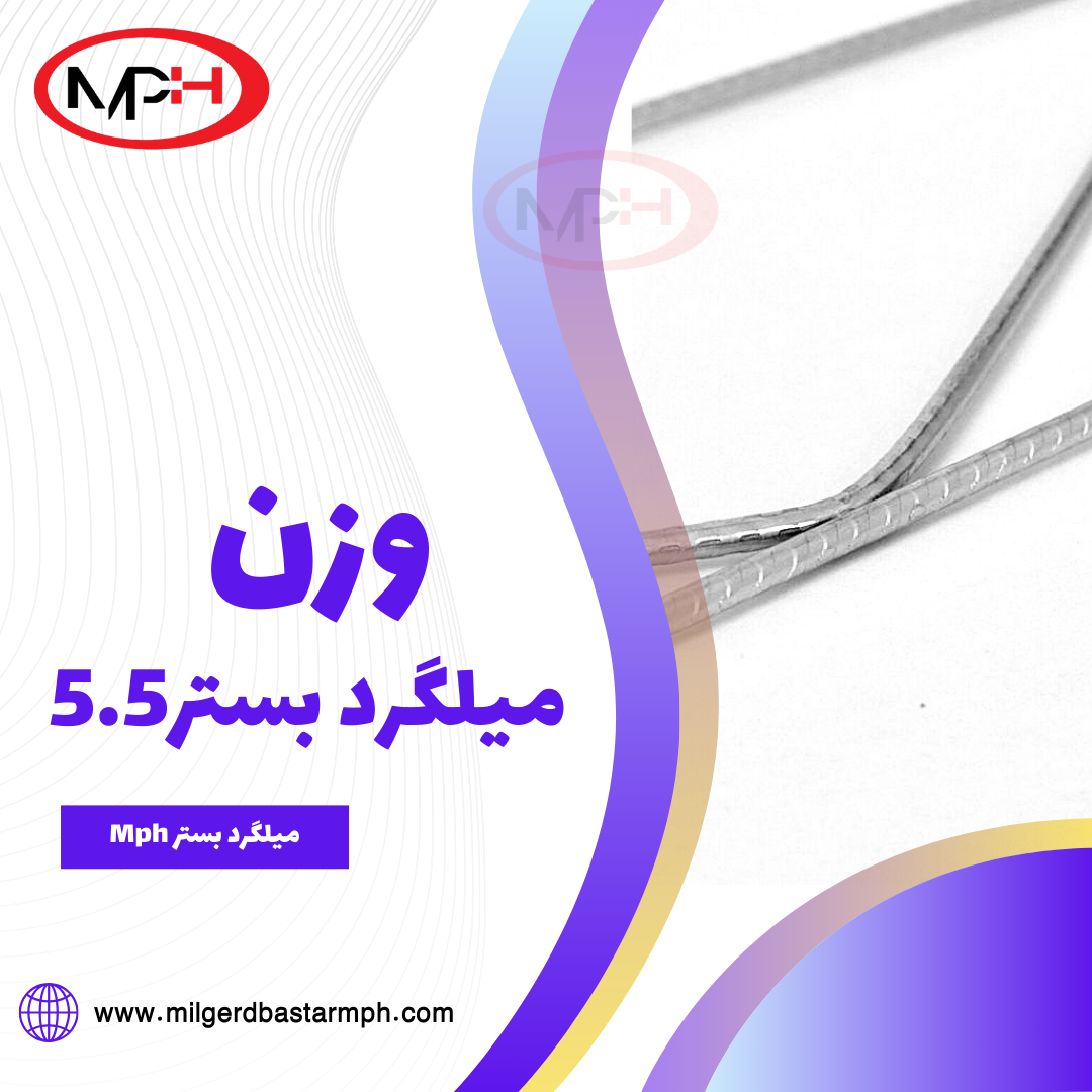 وزن میلگرد بستر 5.5