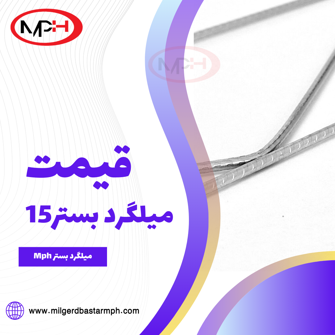 قیمت میلگرد بستر 15