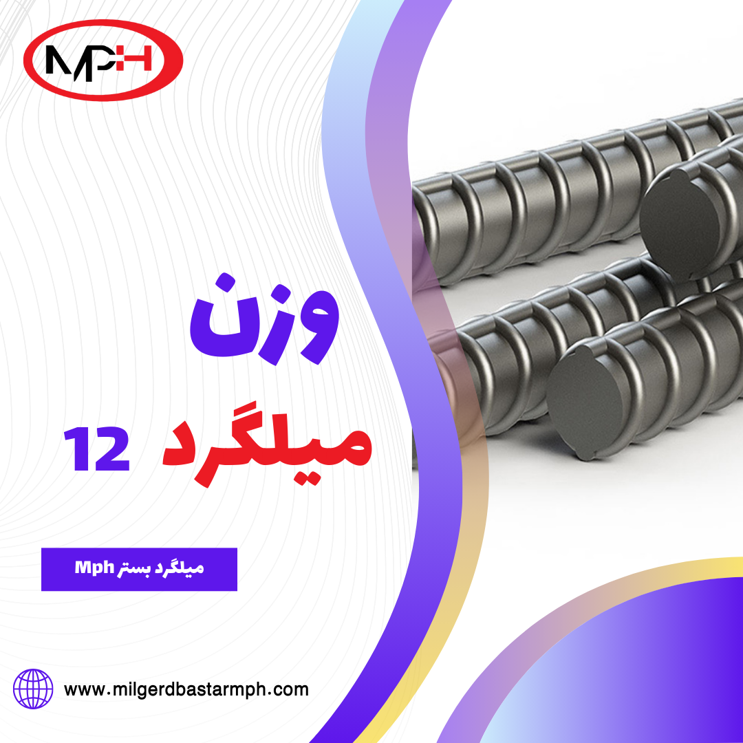 وزن میلگرد 12 چقدر است؟