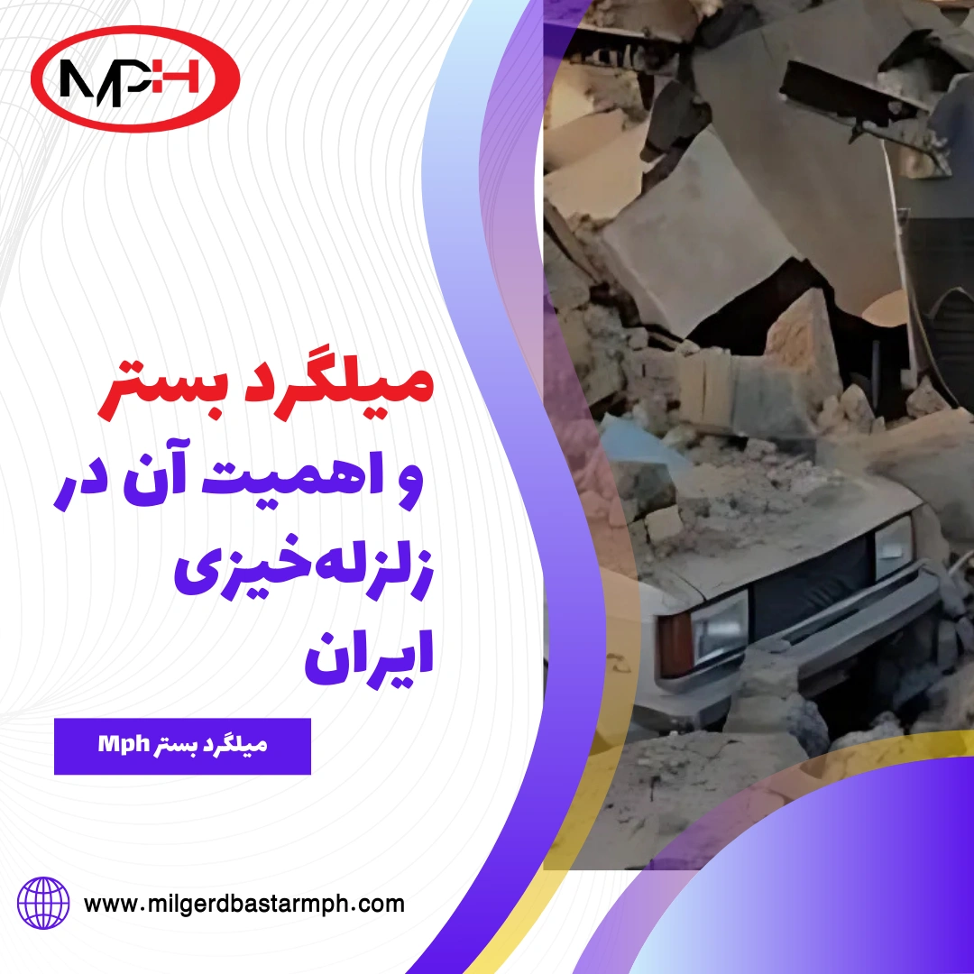  میلگرد بستر و اهمیت آن در زلزله‌خیزی ایران