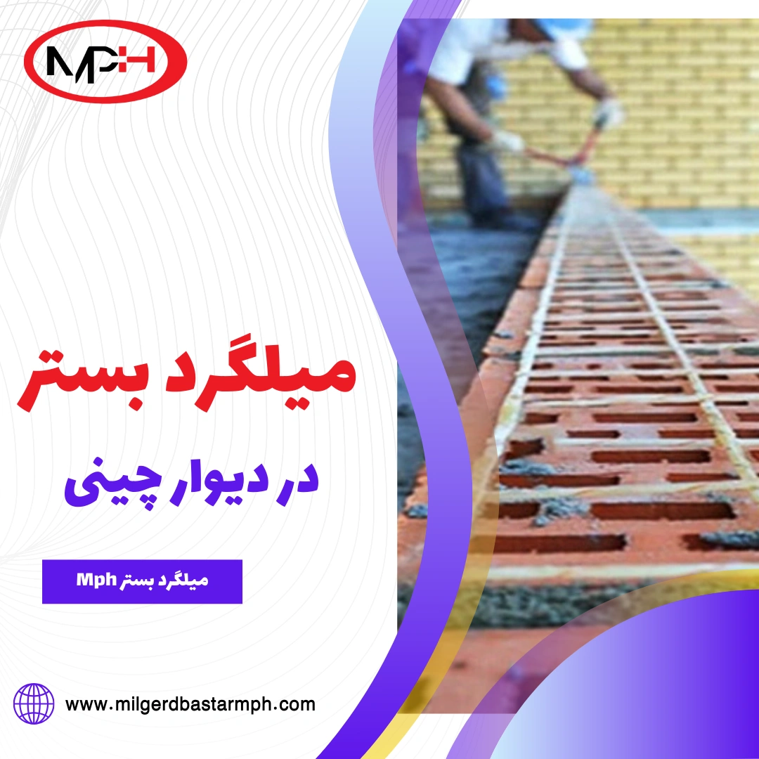  میلگرد بستر در دیوار چینی