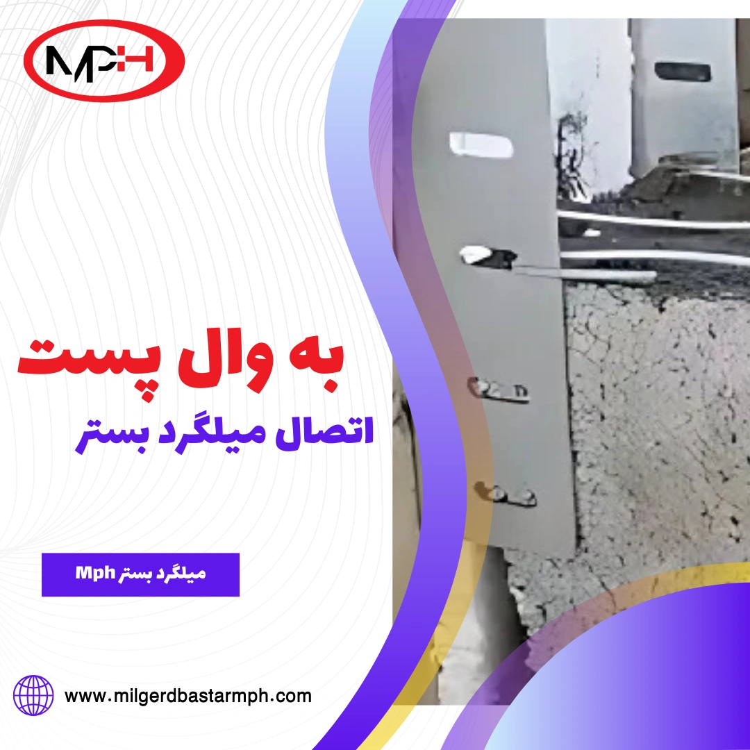  اتصال میلگرد بستر به وال پست