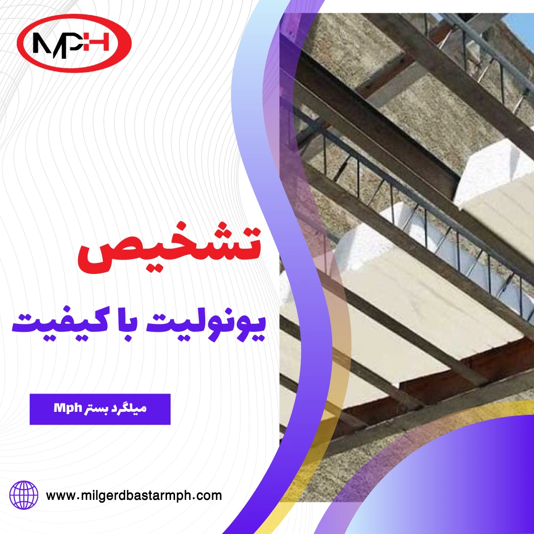  تشخیص یونولیت با کیفیت