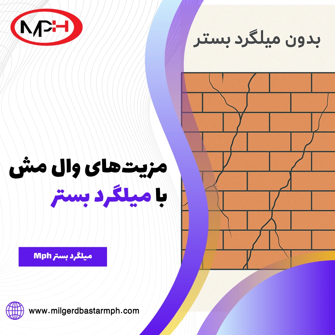  مزیت های وال مش با میلگرد بستر