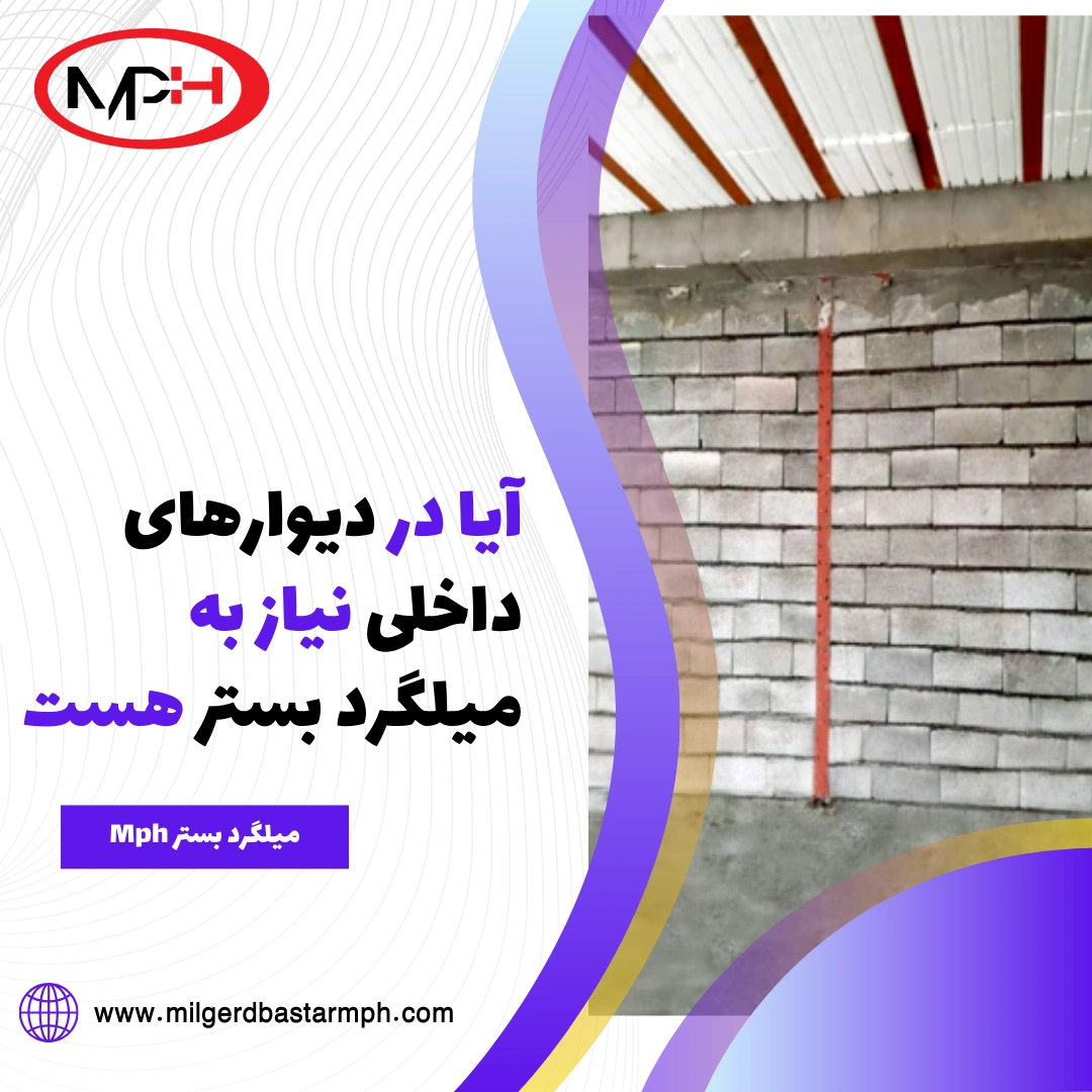 آیا در دیوارهای داخلی نیاز به میلگرد بستر هست