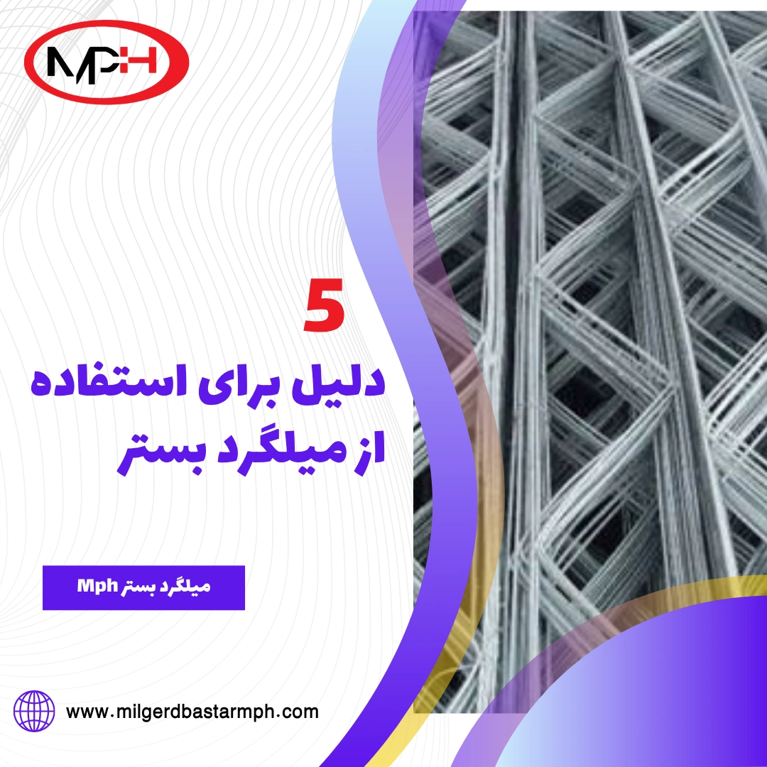  ۵ دلیل قاطع برای استفاده از میلگرد بستر در دیوارها