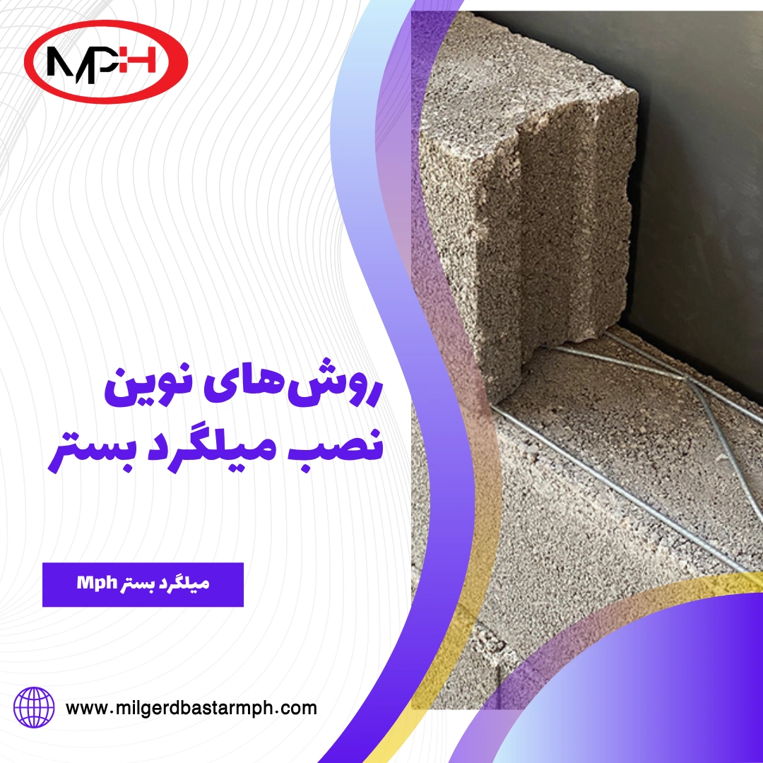 روش‌های نوین نصب میلگرد بستر؛ ارتقاء کیفیت دیوار با اجرای مهندسی‌شده