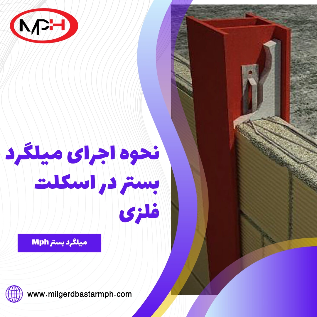  نحوه اجرای میلگرد بستر در اسکلت فلزی