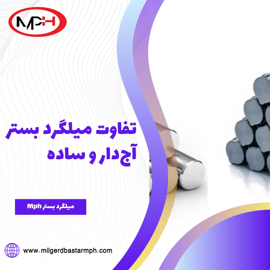 تفاوت میلگرد بستر آج‌دار و ساده؛ کدام نوع انتخاب بهتری است؟