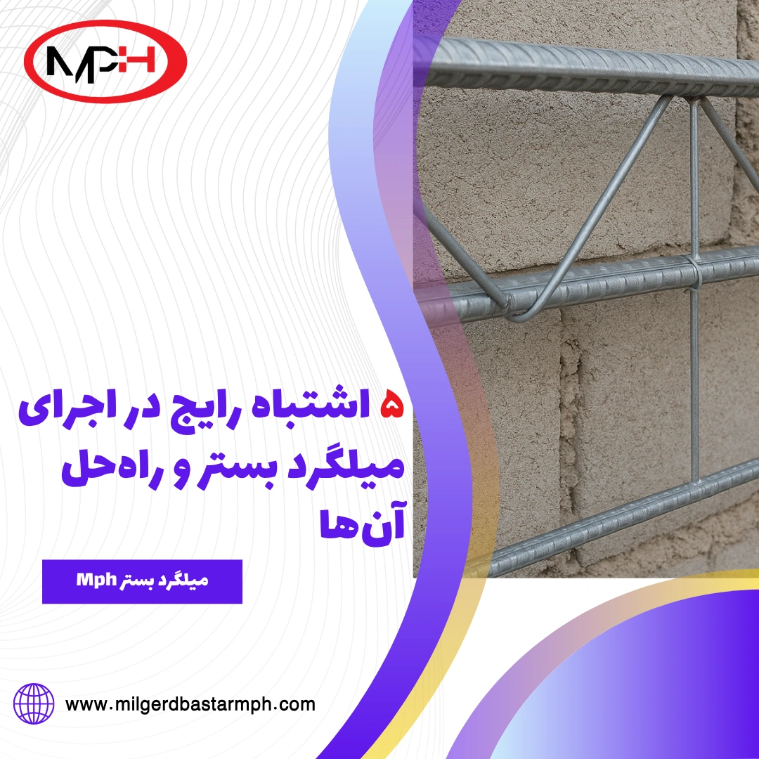 ۵ اشتباه رایج در اجرای میلگرد بستر و راهحل آنها