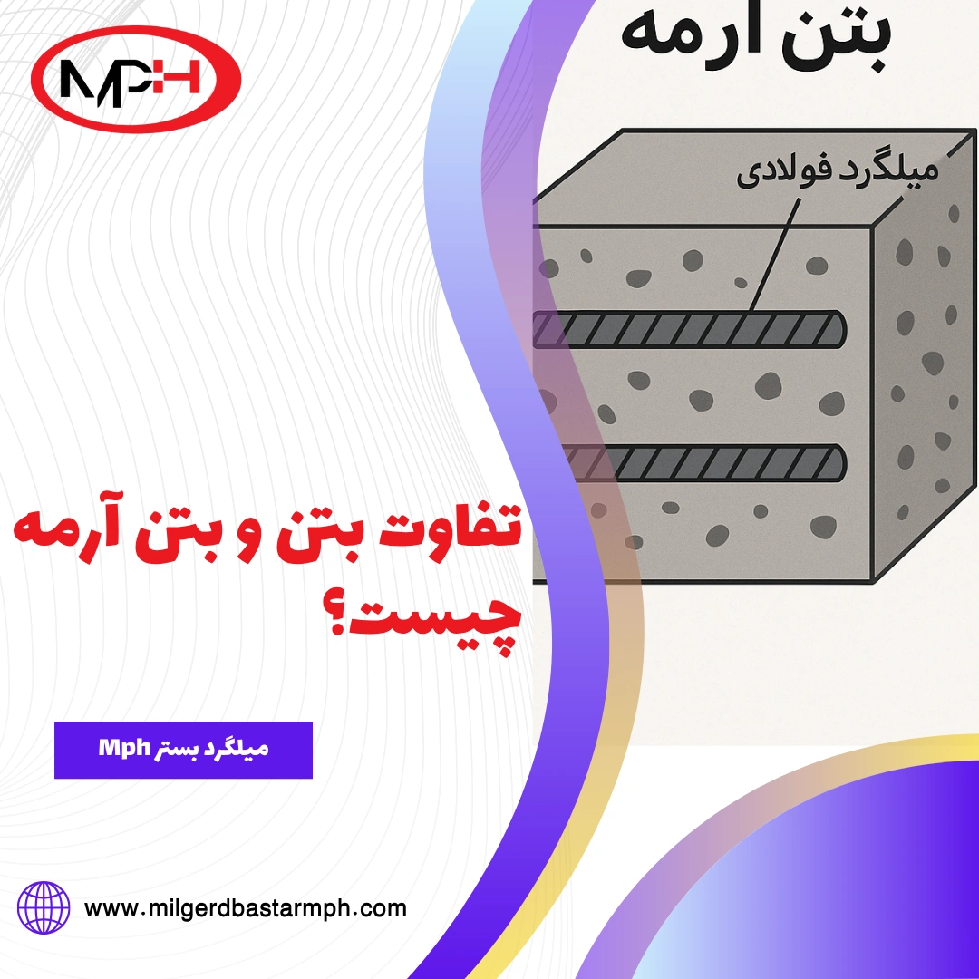  تفاوت بتن و بتن آرمه چیست؟