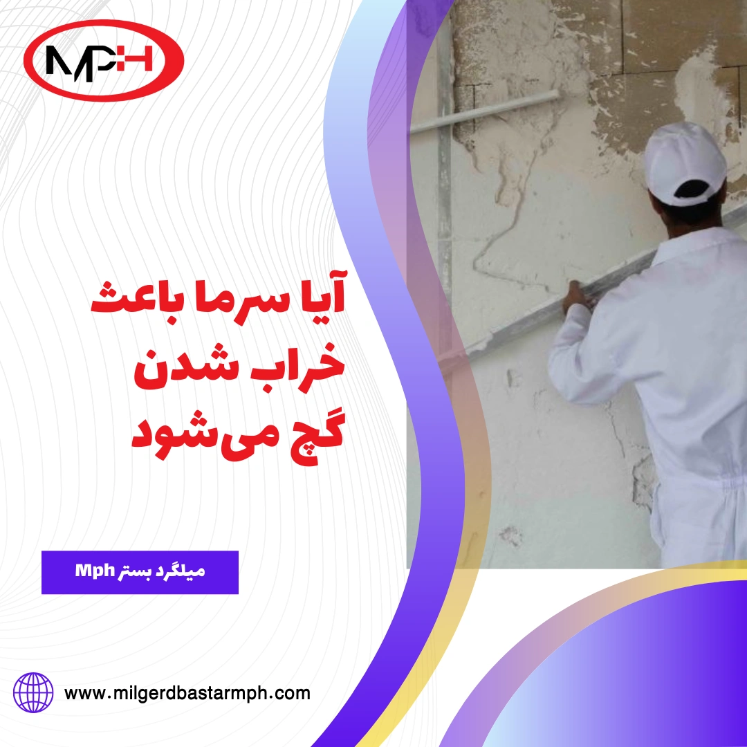  آیا سرما باعث خراب شدن گچ می‌شود